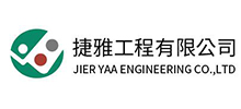 捷雅工程有限公司